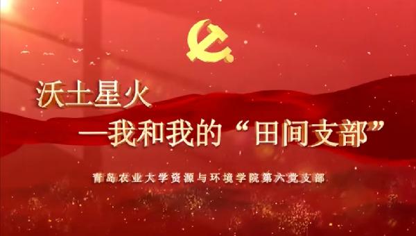 资源与环境学院第六党支部在全省高校“我和我的支部”评选中荣获三等奖